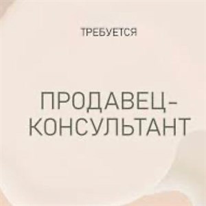 В наш бутик требуется продавец консультант с опытом