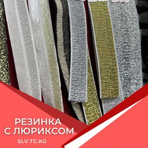 Резинка с люрексом — швейная фурнитура для отделки и декора | Доставка по СНГ