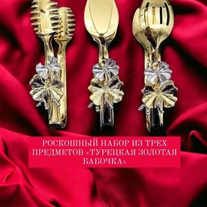РОСКОШНЫЙ НАБОР ИЗ ТРЕХ ПРЕДМЕТОВ ТУРЕЦКАЯ ЗОЛОТАЯ
