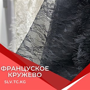 Французское кружево и швейная фурнитура | Доставка по всем странам СНГ