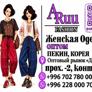 ARUU.FASHION.KG — трендовая женская одежда оптом