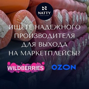 ИЩЕТЕ НАДЕЖНОГО ПРОИЗВОДИТЕЛЯ ДЛЯ ВЫХОДА НА МАРКЕТПЛЕЙСЫ
