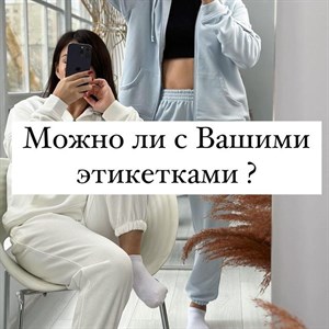 Многие задают вопрос   МОЖНО ЛИ С ВАШИМИ ЭТИКЕТКАМИ
