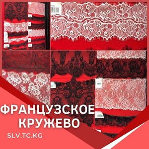 Французское кружево Цены уточняйте Доставка по всем