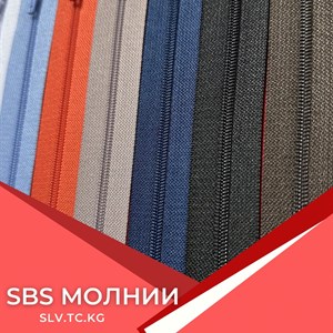 SBS молнии оптом и в розницу — швейная фурнитура для одежды | Доставка по СНГ