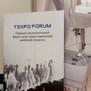 Первый национальный форум для предпринимателей швейной