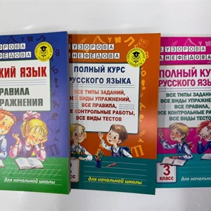 Русский язык для начальной школы - пособия для успешного обучения