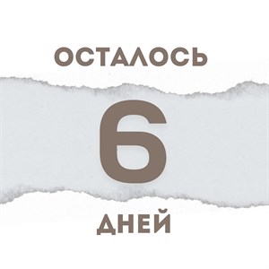 ОБРАТНЫЙ ОТСЧЕТ НАЧИНАЕТСЯ БАЗИКО СТАЙЛ готов Вас