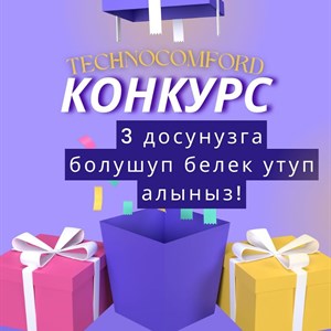 КОНКУРС technocomford катталуучуларыбызга бизден