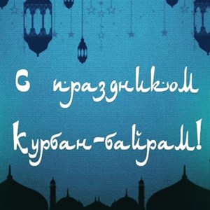 Фирма IRINA поздравляет всех мусульман со светлым