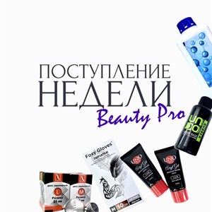 ПОСТУПЛЕНИЕ НЕДЕЛИ В beautypro_kg Для Вашего удобства