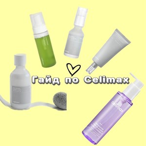 В наличии все позиции Celimax   Оптом и в розницу