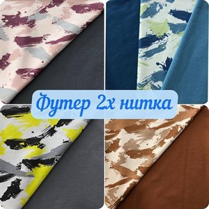   Футер 2х нитка комплект Состав 95 хб 5 лайкра Плотность