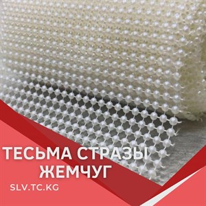  Тесьма стразы жемчуг Цены уточняйте Доставка по