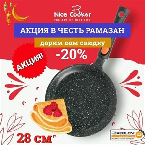 В честь благословенного месяца РАМАЗАН дарим вам 20