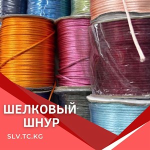 Шелковый шнур Цены уточняйте Доставка по всем странам