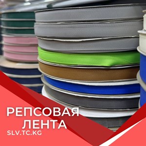 Репсовая лента - Доступная фурнитура для шитья и рукоделия