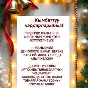 Кымбаттуу кардарларыбыз! Жаңы жыл менен куттуктайбыз!