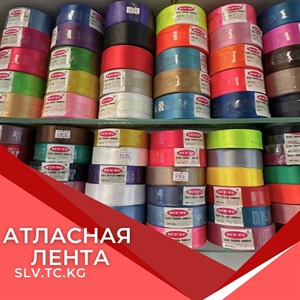 Атласная лента - Швейные фурнитуры для вашего творчества и производства