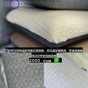 Эти подушки снова в наличии Очень быстро разбираются
