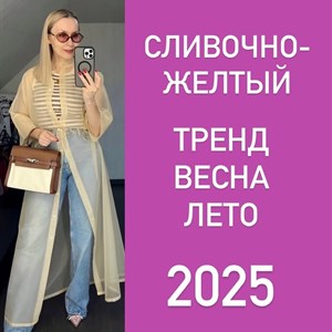 Сливочный цвет - тренд лета 2025: идеальные сочетания для вашего гардероба