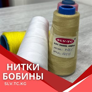 НИТКИ БОБИНЫ Цены уточняйте Доставка по всем странам