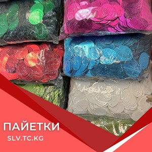 Пайетки оптом и в розницу с доставкой по СНГ | Швейная Фурнитура
