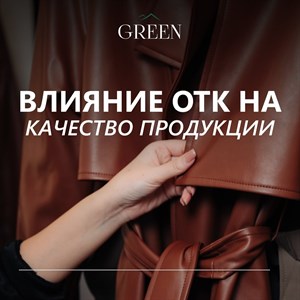 В швейной фабрике GREEN проводится 4 х этапная проверка