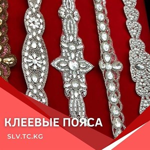 КЛЕЕВЫЕ ПОЯСА Цены уточняйте Доставка по всем странам