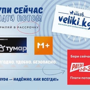 Купи сейчас — плати потом! Рассрочка на товары для детей в veliki.kg
