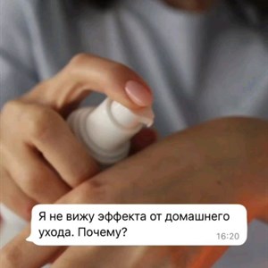 Я НЕ ВИЖУ ЭФФЕКТА   Если Вы сейчас про себя сказали