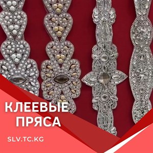 Клеевые пояса Цены уточняйте Доставка по всем странам