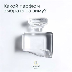 КАКИЕ АРОМАТЫ ПОДХОДЯТ ДЛЯ ЗИМЫ Зимой рекомендуем