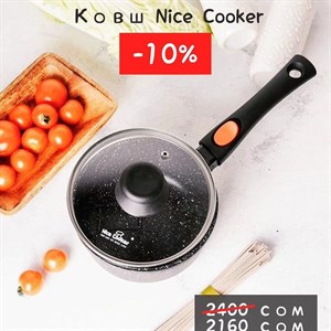 Не упустите шанс купить по АКЦИИ 10 Ковш Nice Cooker