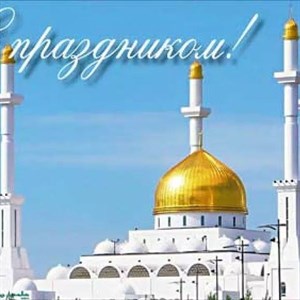 Фирма IRINA поздравляет всех мусульман с праздником