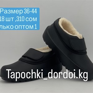 Тапочки и галоши оптом в Бишкеке | Дордо́й | Лучшие предложения