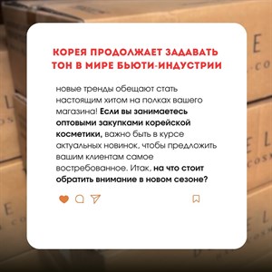 ЛУЧШИЕ ЦЕНЫ НА КОРЕЙСКУЮ КОСМЕТИКУ ОПТОМ ДЛЯ ВАШЕГО
