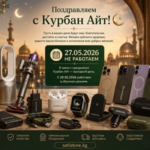 Поздравляем с Курбан Айт от Sakistore.kg — благополучие, здоровье и семейный уют