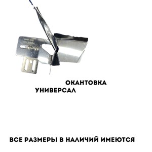 Окантовки универсал Адрес дордой 11 проход 981 контейнер
