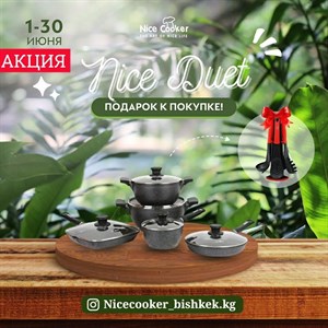 Стартуем летнюю АКЦИЮ NICE DUET С 1 по 30 июня Дорогие