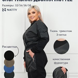 Стильная двойка INSTYLE | Новинка от NATTY