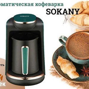 В наличии Sokany автоматическая кофеварка для дома