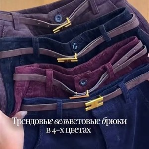 Женские вельветовые брюки новой коллекции — размеры S, M, L