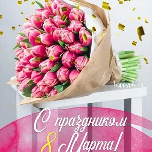 Уважаемые наши девочки девушки женщины Поздравляем