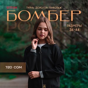 YASINA KIDS Бомбер Ткань дорогой качественный трикотаж