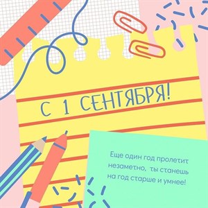  Друзья Поздравляем с первым учебным днём Мы максимально