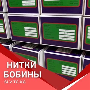 Нитки бобины Цены уточняйте Доставка по всем странам