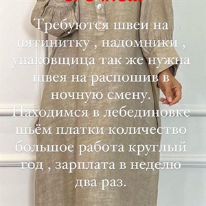 Срочно требуются швеи в цех и надомники так же упаковщица