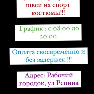 Срочное требуются швеи на стабильную работу на швейное