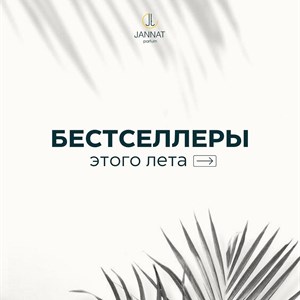 Сделали для вас подборку ароматов бестселлеров этого